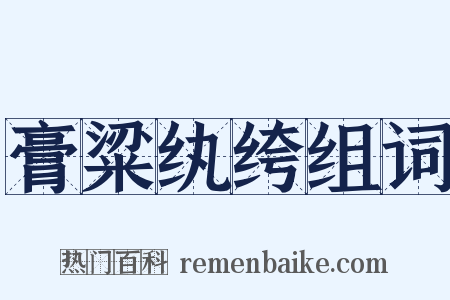 膏粱纨绔组词是什么意思的图片